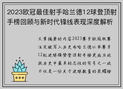 2023欧冠最佳射手哈兰德12球登顶射手榜回顾与新时代锋线表现深度解析