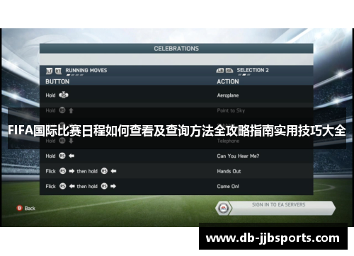 FIFA国际比赛日程如何查看及查询方法全攻略指南实用技巧大全