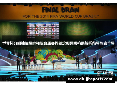 世界杯分組抽籤揭曉強隊命運賽程懸念與晉級格局解析前景觀察全景