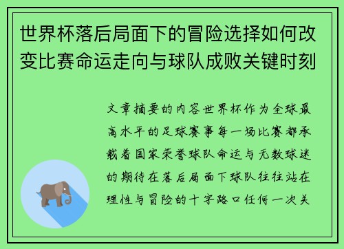 世界杯落后局面下的冒险选择如何改变比赛命运走向与球队成败关键时刻决策逻辑