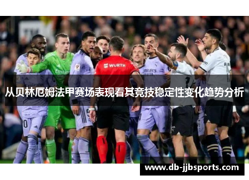 从贝林厄姆法甲赛场表现看其竞技稳定性变化趋势分析