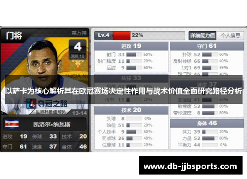 以萨卡为核心解析其在欧冠赛场决定性作用与战术价值全面研究路径分析