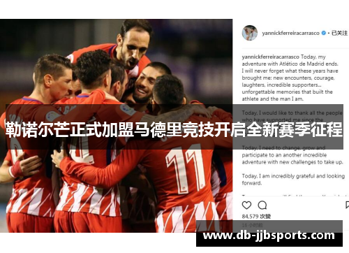 勒诺尔芒正式加盟马德里竞技开启全新赛季征程