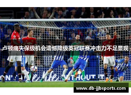卢顿痛失保级机会遗憾降级英冠联赛冲击力不足显现