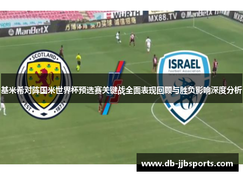 基米希对阵国米世界杯预选赛关键战全面表现回顾与胜负影响深度分析