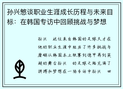 孙兴慜谈职业生涯成长历程与未来目标：在韩国专访中回顾挑战与梦想