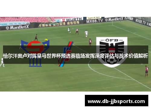 恰尔汗奥卢对阵皇马世界杯预选赛临场发挥深度评估与战术价值解析