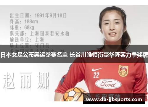 日本女足公布奥运参赛名单 长谷川唯领衔豪华阵容力争奖牌