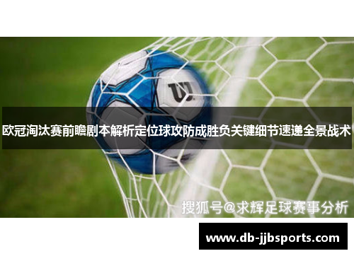 欧冠淘汰赛前瞻剧本解析定位球攻防成胜负关键细节速递全景战术
