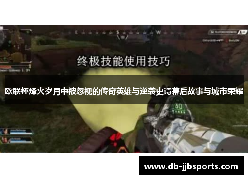 欧联杯烽火岁月中被忽视的传奇英雄与逆袭史诗幕后故事与城市荣耀