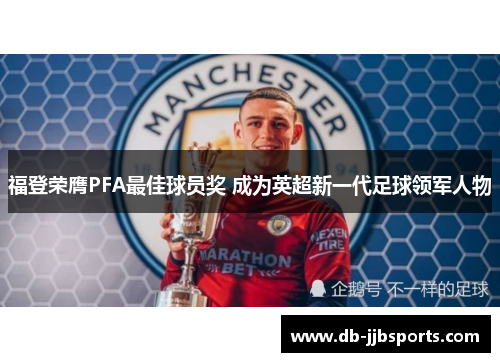 福登荣膺PFA最佳球员奖 成为英超新一代足球领军人物