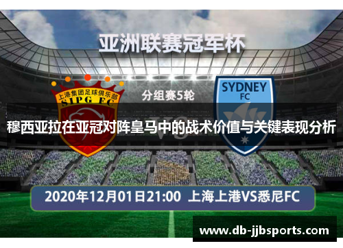 穆西亚拉在亚冠对阵皇马中的战术价值与关键表现分析