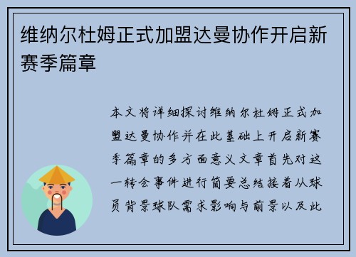 维纳尔杜姆正式加盟达曼协作开启新赛季篇章