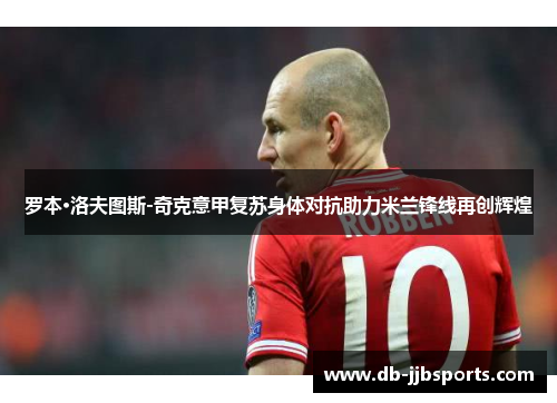 罗本·洛夫图斯-奇克意甲复苏身体对抗助力米兰锋线再创辉煌