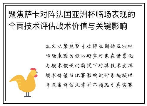 聚焦萨卡对阵法国亚洲杯临场表现的全面技术评估战术价值与关键影响