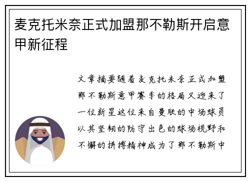 麦克托米奈正式加盟那不勒斯开启意甲新征程