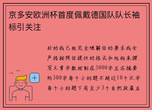 京多安欧洲杯首度佩戴德国队队长袖标引关注