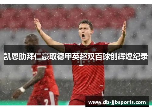 凯恩助拜仁豪取德甲英超双百球创辉煌纪录