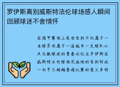罗伊斯离别威斯特法伦球场感人瞬间回顾球迷不舍情怀