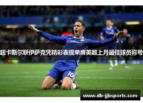 纽卡斯尔联伊萨克凭精彩表现荣膺英超上月最佳球员称号