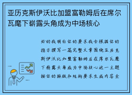亚历克斯伊沃比加盟富勒姆后在席尔瓦麾下崭露头角成为中场核心