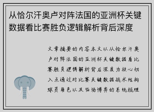 从恰尔汗奥卢对阵法国的亚洲杯关键数据看比赛胜负逻辑解析背后深度