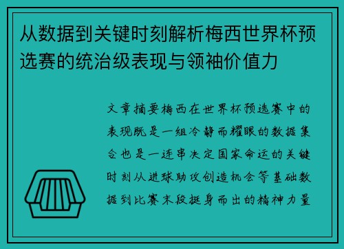 从数据到关键时刻解析梅西世界杯预选赛的统治级表现与领袖价值力 从数据到关键时刻解析梅西世界杯预选赛的统治级表现与领袖价值力