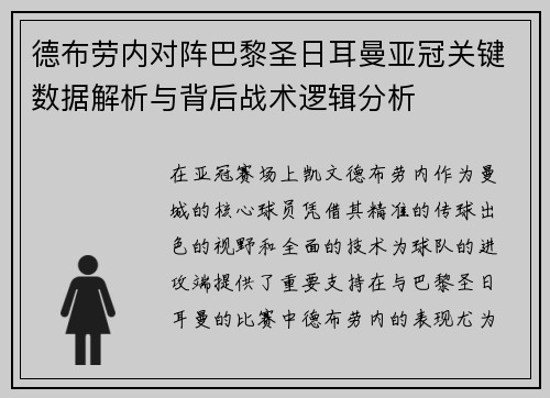 德布劳内对阵巴黎圣日耳曼亚冠关键数据解析与背后战术逻辑分析