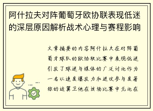 阿什拉夫对阵葡萄牙欧协联表现低迷的深层原因解析战术心理与赛程影响