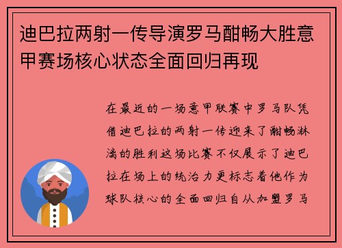 迪巴拉两射一传导演罗马酣畅大胜意甲赛场核心状态全面回归再现