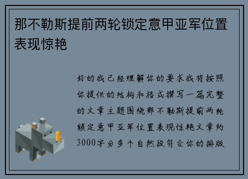 那不勒斯提前两轮锁定意甲亚军位置表现惊艳
