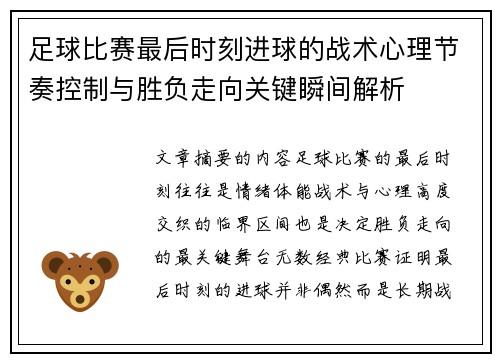 足球比赛最后时刻进球的战术心理节奏控制与胜负走向关键瞬间解析