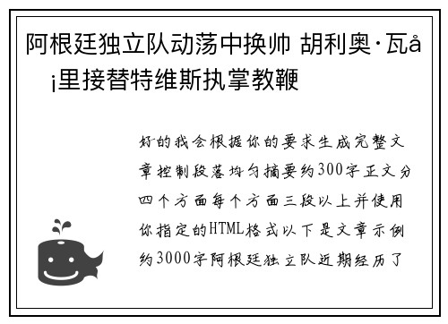 阿根廷独立队动荡中换帅 胡利奥·瓦卡里接替特维斯执掌教鞭