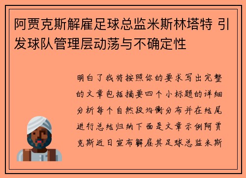 阿贾克斯解雇足球总监米斯林塔特 引发球队管理层动荡与不确定性 阿贾克斯解雇足球总监米斯林塔特 引发球队管理层动荡与不确定性