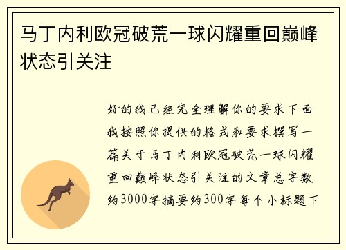 马丁内利欧冠破荒一球闪耀重回巅峰状态引关注