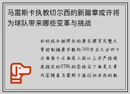马雷斯卡执教切尔西的新篇章或许将为球队带来哪些变革与挑战