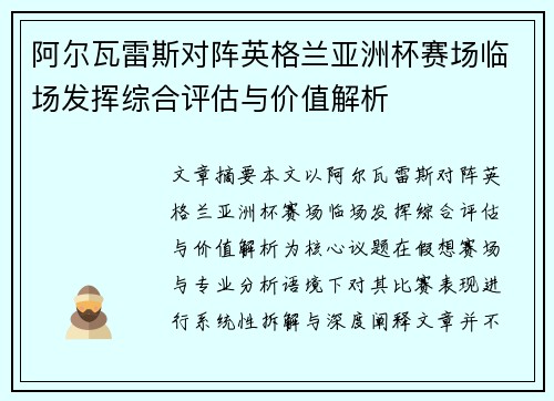 阿尔瓦雷斯对阵英格兰亚洲杯赛场临场发挥综合评估与价值解析 阿尔瓦雷斯对阵英格兰亚洲杯赛场临场发挥综合评估与价值解析