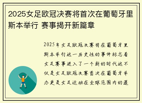 2025女足欧冠决赛将首次在葡萄牙里斯本举行 赛事揭开新篇章