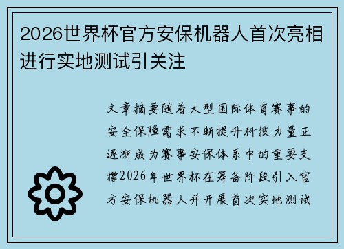 2026世界杯官方安保机器人首次亮相进行实地测试引关注