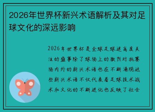 2026年世界杯新兴术语解析及其对足球文化的深远影响