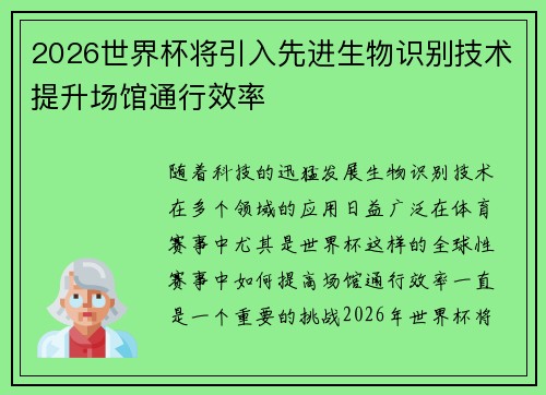 2026世界杯将引入先进生物识别技术提升场馆通行效率 2026世界杯将引入先进生物识别技术提升场馆通行效率