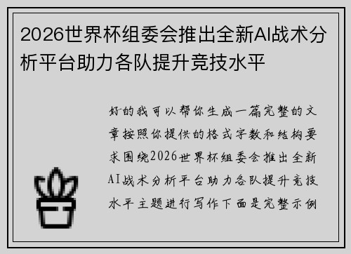 2026世界杯组委会推出全新AI战术分析平台助力各队提升竞技水平 2026世界杯组委会推出全新AI战术分析平台助力各队提升竞技水平