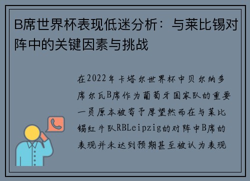 B席世界杯表现低迷分析：与莱比锡对阵中的关键因素与挑战