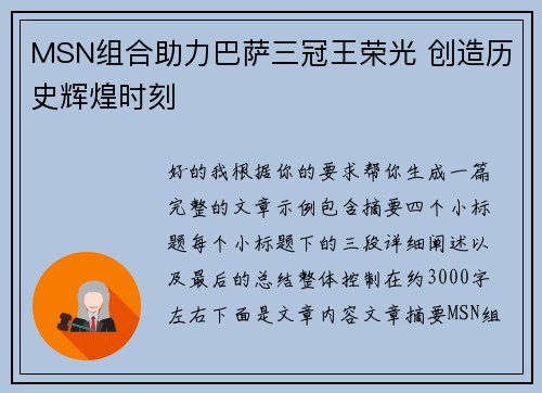 MSN组合助力巴萨三冠王荣光 创造历史辉煌时刻 MSN组合助力巴萨三冠王荣光 创造历史辉煌时刻
