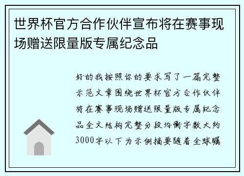 世界杯官方合作伙伴宣布将在赛事现场赠送限量版专属纪念品