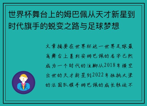 世界杯舞台上的姆巴佩从天才新星到时代旗手的蜕变之路与足球梦想