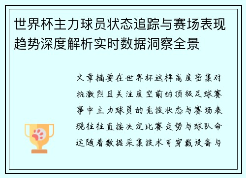 世界杯主力球员状态追踪与赛场表现趋势深度解析实时数据洞察全景