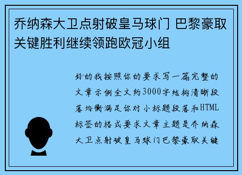 乔纳森大卫点射破皇马球门 巴黎豪取关键胜利继续领跑欧冠小组