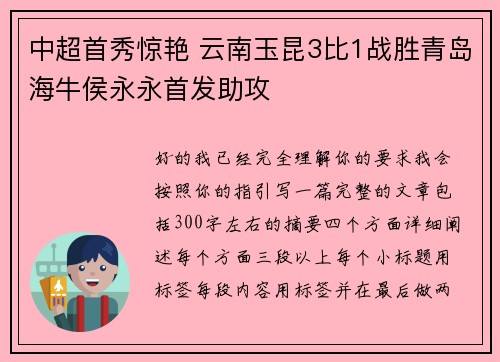 中超首秀惊艳 云南玉昆3比1战胜青岛海牛侯永永首发助攻