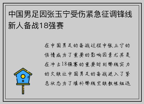 中国男足因张玉宁受伤紧急征调锋线新人备战18强赛